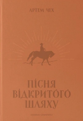 Пісня відкритого шляху - книга Артем Чех, 2024