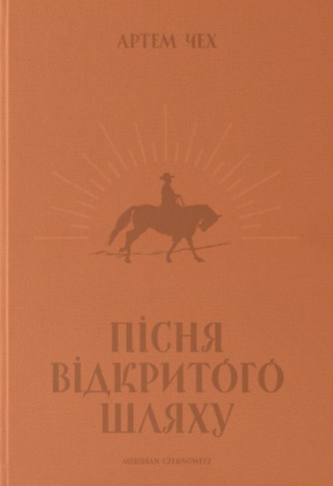 Пісня відкритого шляху фото