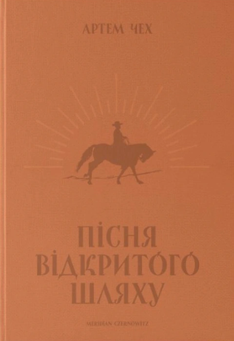 Книга Пісня відкритого шляху фото
