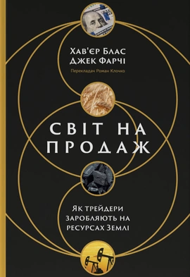 Світ на продаж. Як трейдери заробляють на ресурсах Землі - книга Хав’єр Блас, 2024