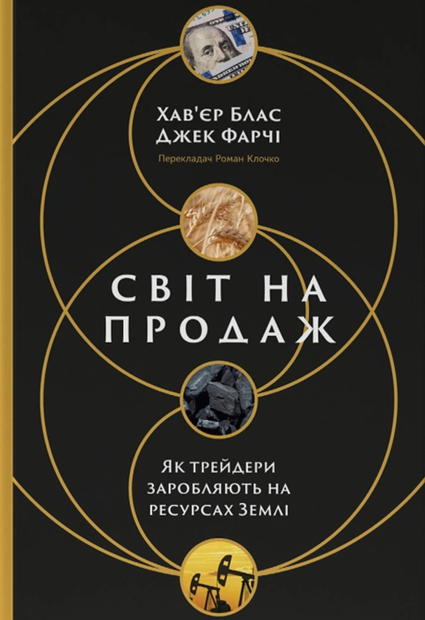 Книга Світ на продаж. Як трейдери заробляють на ресурсах Землі фото