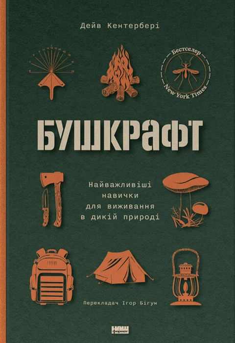 Книга Бушкрафт. Найважливіші навички для виживання в дикій природі фото