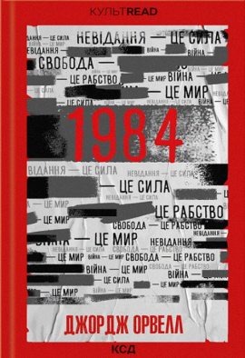 1984. Колгосп тварин - книга Джордж Орвелл, 2023