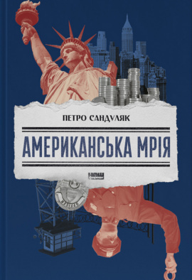 Американська мрія - книга Петро Сандуляк, 2024