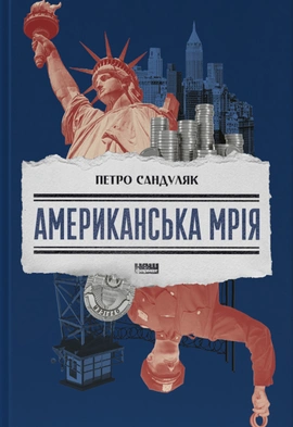 Американська мрія - книга Петро Сандуляк, 2024