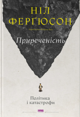 Приреченість: політика і катастрофи - книга Ніл Ферґюсон, 2024