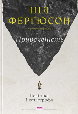 Приреченість: політика і катастрофи - книга Ніл Ферґюсон, 2024