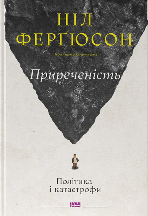 Книга Приреченість: політика і катастрофи фото