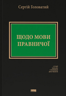 Щодо мови правничої: студії, зібране, словники, документи - книга Сергій Головатий, 2024