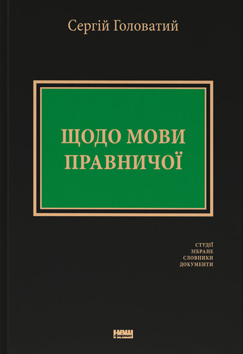 Щодо мови правничої: студії, зібране, словники, документи фото