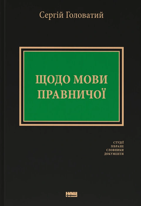 Книга Щодо мови правничої: студії, зібране, словники, документи фото