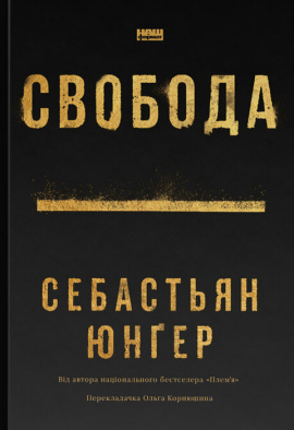 Свобода - книга Себастьян Юнґер, 2024
