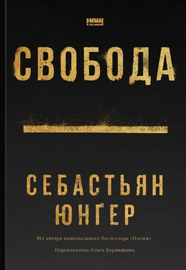 Свобода - книга Себастьян Юнґер, 2024