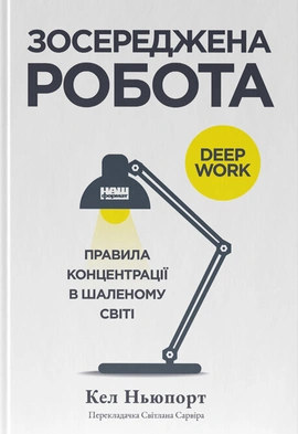 Зосереджена робота. Правила концентрації в шаленому світі - книга Кел Ньюпорт, 2024