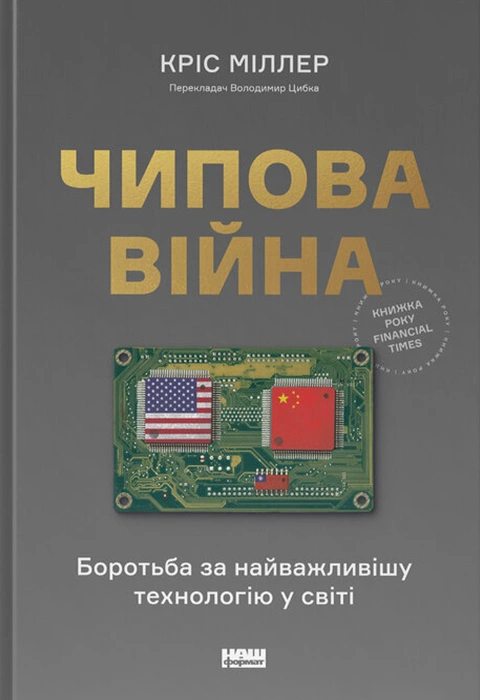 Книга Чипова війна. Боротьба за найважливішу технологію у світі фото