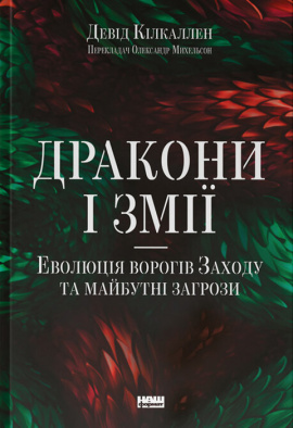 Дракони і змії. Еволюція ворогів Заходу та майбутні загрози - книга Девід Кілкаллен, 2024