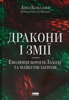 Дракони і змії. Еволюція ворогів Заходу та майбутні загрози - книга Девід Кілкаллен, 2024