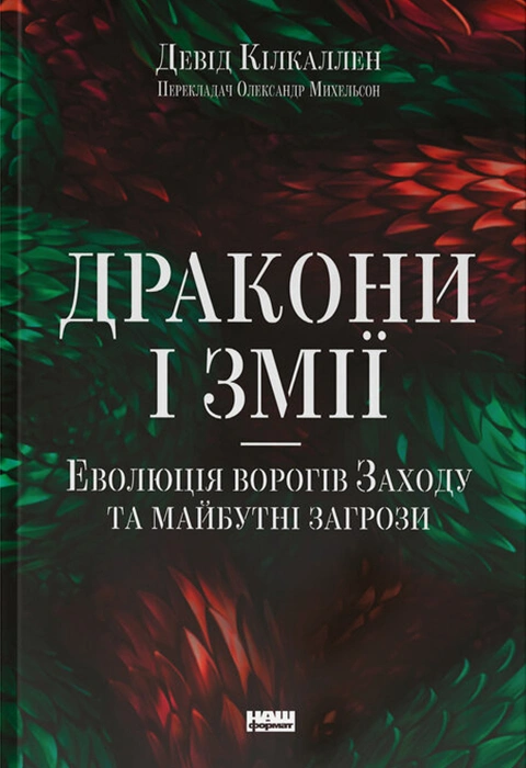 Книга Дракони і змії. Еволюція ворогів Заходу та майбутні загрози фото