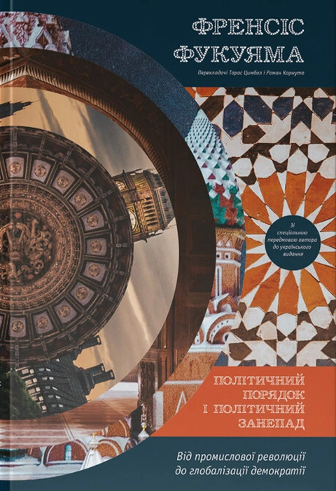 Книга Політичний порядок і політичний занепад. Від промислової революції до глобалізації демократії фото