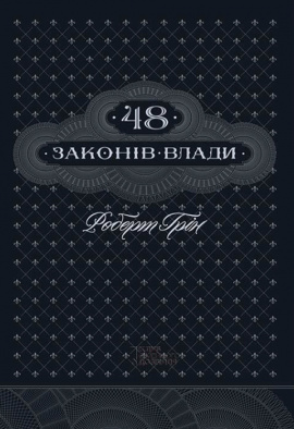 48 законів влади - книга Роберт Грін, 2022