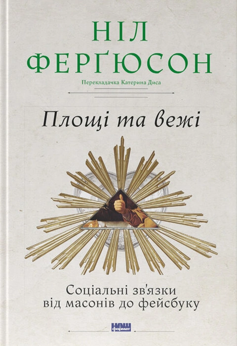 Книга Площі та вежі. Соціальні зв'язки від масонів до фейсбуку фото