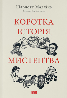 Коротка історія мистецтва - книга Шарлотт Маллінз, 2024