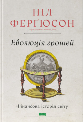 Еволюція грошей. Фінансова історія світу - книга Ніл Ферґюсон, 2024