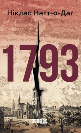 1793 - книга Ніклас Натт-о-Даґ, 2019