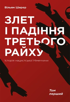 Злет і падіння Третього Райху. Історія нацистської Німеччини. Том 1 - книга Вільям Ширер, 2024