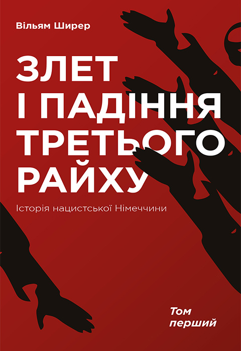 Злет і падіння Третього Райху. Історія нацистської Німеччини. Том 1 фото