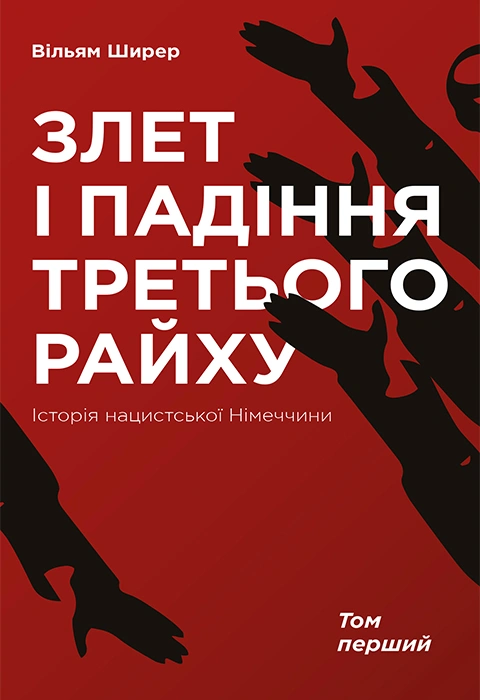 Книга Злет і падіння Третього Райху. Історія нацистської Німеччини. Том 1 фото