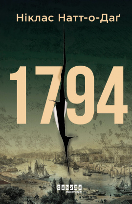 1794 - книга Ніклас Натт-о-Даґ, 2022