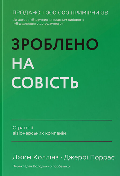 Зроблено на совість. Стратегії візіонерських компаній фото