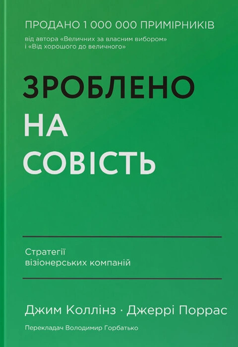 Книга Зроблено на совість. Стратегії візіонерських компаній фото
