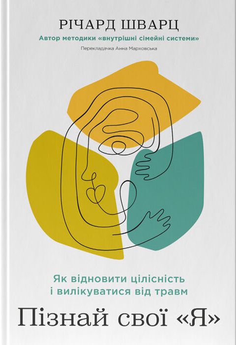 Пізнай свої «Я». Як відновити цілісність і вилікуватися від травм фото