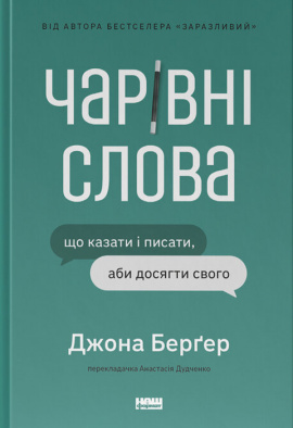 Чарівні слова. Що казати і писати, аби досягти свого - книга Йона Берґер, 2024