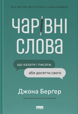 Чарівні слова. Що казати і писати, аби досягти свого - книга Йона Берґер, 2024