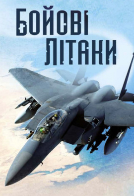 Бойові літаки - книга Генрі Брук, 2023