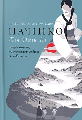 Пачінко - книга Мін Джін Лі, 2024