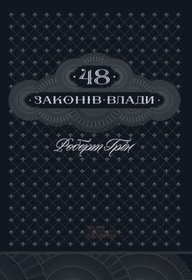 48 законів влади - книга Роберт Грін, 2022