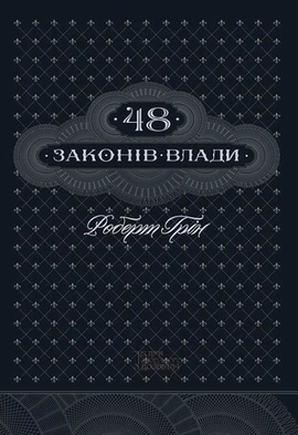 48 законів влади - книга Роберт Грін, 2022