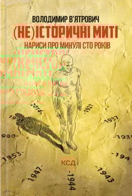 (Не)історичні миті. Нариси про минулі сто років - книга Володимир В'ятрович, 2023