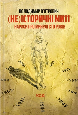 (Не)історичні миті. Нариси про минулі сто років - книга Володимир В'ятрович, 2023