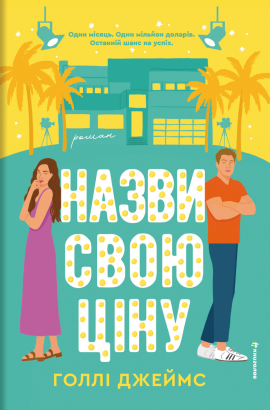 Назви свою ціну - книга Голлі Джеймс, 2025
