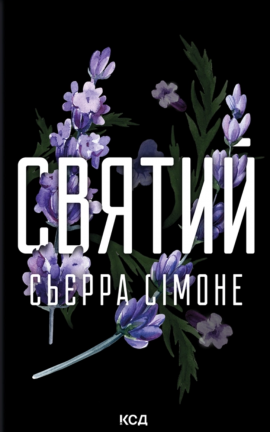 Святий. Книга 3 - книга Сьєрра Сімоне, 2025