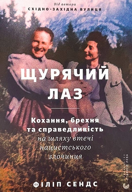 Щурячий лаз - книга Філіп Сендс, 2023