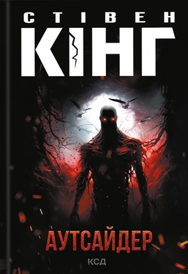Аутсайдер - книга Стівен Кінг, 2023