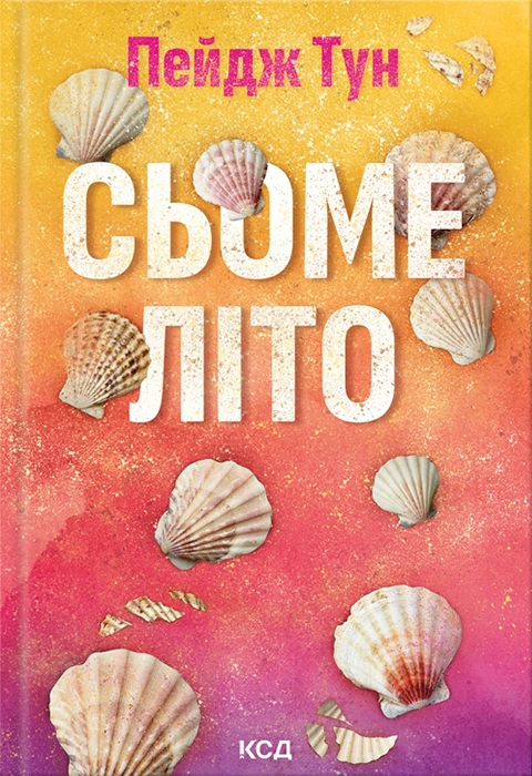 Книга Сьоме літо фото