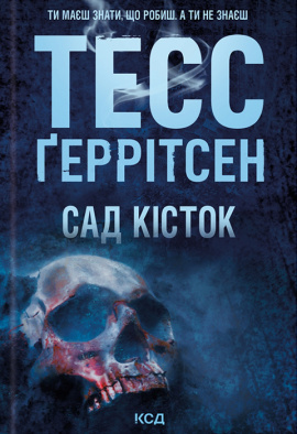 Сад кісток - книга Тесс Ґеррітсен, 2024