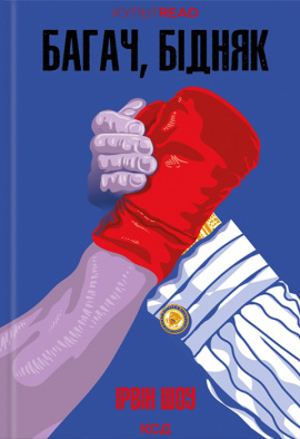 Багач, бідняк - книга Ірвін Шоу, 2024